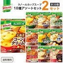 味の素 クノールカップスープ10種アソート×2セット（1箱3袋入り 計60食） 食品【送料無料※一部地域は除く】