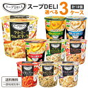 味の素 スープDELI 選べる 3ケース 18個 (1ケース6個入×3) 【送料無料※一部地域は除く】スープデリ インスタント スープ パスタ カップスープ パン トマトクリーム エビ ポタージュ コーンスープ クラムチャウダー ランチ 夜食 まとめ買い ギフト