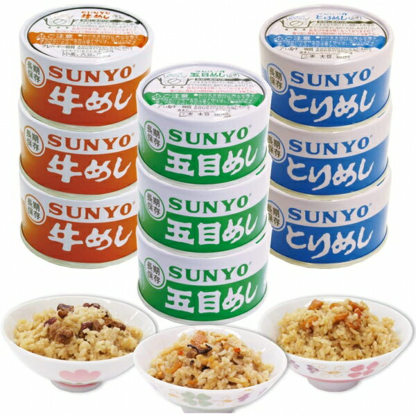 サンヨー堂 飯缶 めし缶 詰め合わせセット 防災グッズ 非常食 キャンプ (3種×3缶)ml×1箱 食品【送料無料※一部地域は除く】