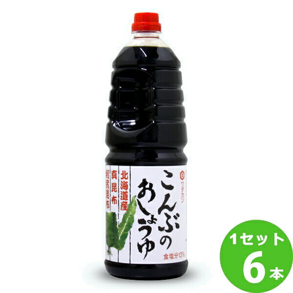 ワダカン こんぶのおしょうゆ 1800 ml×6本 調味料 醤油 しょうゆ【送料無料※一部地域は除く】