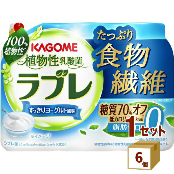 【エントリーで最大ポイント10倍】植物性乳酸菌ラブレ たっぷり食物繊維 80ml × 3本 × 6個 カゴメ（チルド） 食品【送料無料※一部地域は除く】【チルドセンターより直送・同梱不可】