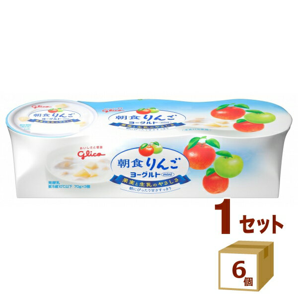 朝食りんごヨーグルト 70g×3 （合計210g）×6個 グリコ 食品【送料無料※一部地域は除く】【チルドセンターより直送・同梱不可】