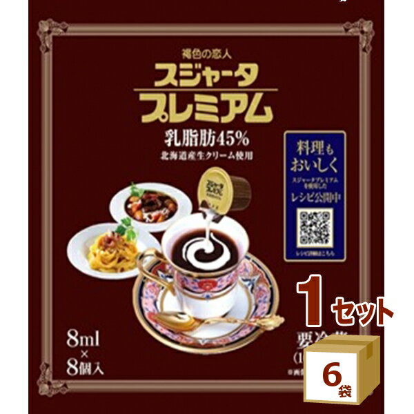 【名称】めいらく スジャータプレミアム （8mlX8個）×6袋【商品詳細】北海道産生クリームをふんだんに使用した芳醇な乳の香りや豊かな味わいと、たっぷり内容量8mlで苦味系や深煎りコーヒーに最適です。特にレギュラーコーヒーを美味しく仕立てます。コーヒー以外にも、生クリームや牛乳代わりに様々な料理にもお使いいただけます。【容量】64ml【入数】1【保存方法】高温多湿、直射日光を避け涼しい所に保管してください【メーカーまたは輸入者】名古屋製酪（チルド【JAN】4902188123877【注意】ラベルやキャップシール等の色、デザインは変更となることがあります。またワインの場合、実際の商品の年代は画像と異なる場合があります。