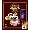 めいらく スジャータプレミアム （8mlX8個）×6袋【送料無料※一部地域は除く】 1