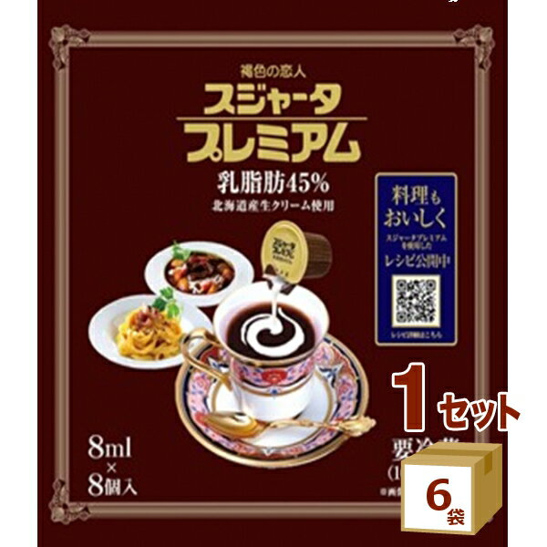 めいらく スジャータプレミアム (8mlX8個)×6袋【送料無料※一部地域は除く】