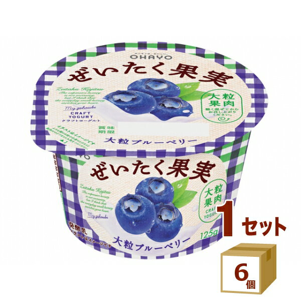 オハヨー ぜいたく果実ヨーグルト 大粒ブルーベリー 125g×6個【送料無料※一部地域は除く】