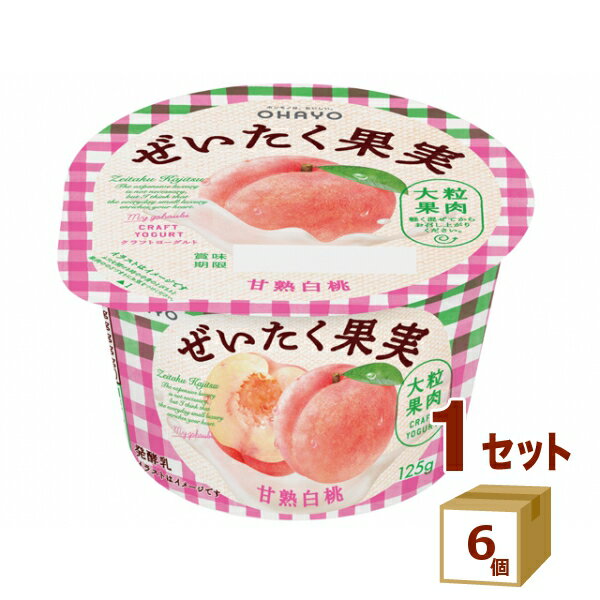オハヨー ぜいたく果実ヨーグルト 完熟白桃 125g×6個【送料無料※一部地域は除く】