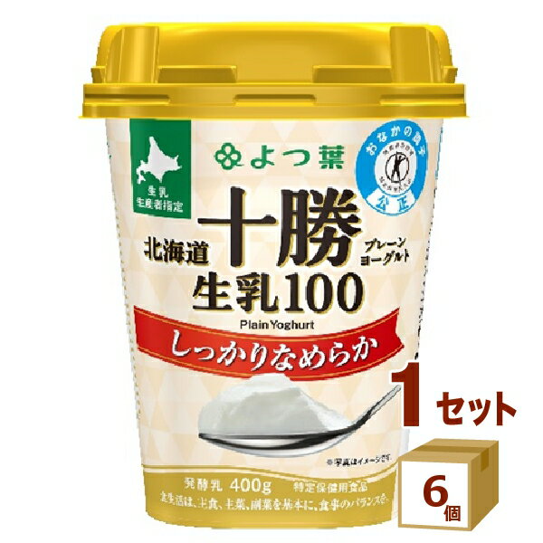 【名称】よつ葉 北海道十勝 生乳プレーンヨーグルト生乳100 しっかりなめらか 400g×6個【商品詳細】ミルクの風味がぎゅっと詰まった しっかりなめらか食感のヨーグルトです。北海道十勝産の生乳を100%使用。遺伝子組換え混入防止管理済み飼料（遺伝子組換え品混入率5%以下）で乳牛を育てている牧場で搾られた生乳だけを使用しています。スプーンですくいやすい、しっかり食感のヨーグルトです。ほどよい酸味で、さわやかな風味とミルクのコクが楽しめます。生きて腸まで届くビフィズス菌「Bb-12」の働きで、腸内環境を改善し、おなかの調子を整える、特定保健用食品です。【賞味期限】お客様のお手元に届いた際に、11日〜12日残った状態でのお届けを想定しております。※製造からの賞味期限が短いため、できるだけ新しい商品をお送りできるよう、注文確定後にメーカーより取り寄せたものを発送しております。【原材料】生乳（北海道産）【容量】400g【入数】6【保存方法】0〜10度の温度が最適。高温多湿、直射日光を避け涼しい所に保管してください【メーカーまたは輸入者】よつ葉乳業■（チルド【JAN】4908013136517【注意】ラベルやキャップシール等の色、デザインは変更となることがあります。またワインの場合、実際の商品の年代は画像と異なる場合があります。