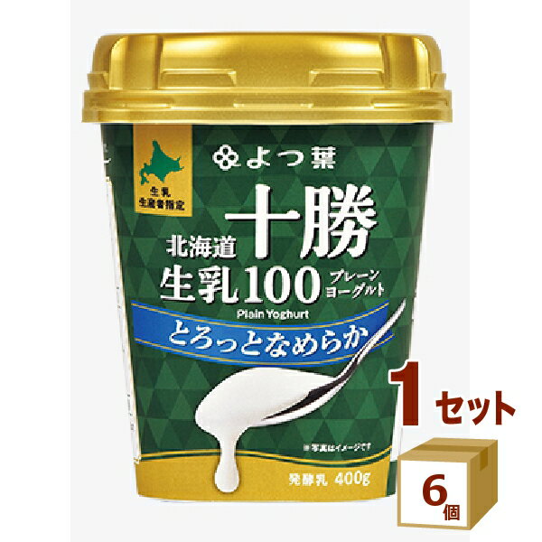 よつ葉 北海道十勝生乳100 プレーンヨーグルト とろっとなめらか 400g×6個【送料無料※一部地域は除く】