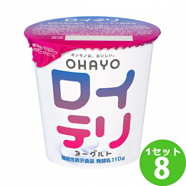 オハヨー乳業チルド オハヨー ロイテリヨーグルト 110g×8個 食品【送料無料※一部地域は除く】【チルドセンターより直送・同梱不可】