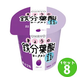 オハヨー乳業チルド きょうの鉄分葉酸ヨーグルト 110g×8個 食品【送料無料※一部地域は除く】【チルドセンターより直送・同梱不可】【日付指定不可】