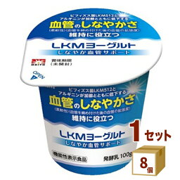 メイトー LKMヨーグルトBVしなやか血管サポート 100g×8個 協同乳業（チルド） 食品【送料無料※一部地域は除く】【チルドセンターより直送・同梱不可】【日付指定不可】