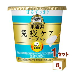 小岩井 免疫ケアヨーグルト 甘さすっきり 100g×8個 100g×8個【送料無料※一部地域は除く】