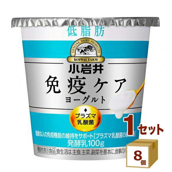 小岩井 免疫ケアヨーグルト 低脂肪 100g×8個【送料無料※一部地域は除く】
