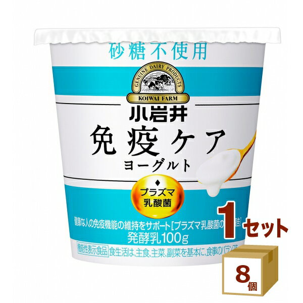 【名称】小岩井 免疫ケアヨーグルト 砂糖不使用 100g×8個【商品詳細】乳の甘みを感じられ、そのまま食べても満足感のあるプラズマ乳酸菌1000億個含有の免疫ケアヨーグルトです。【賞味期限】お客様のお手元に届いた際に、14日〜15日残った状...