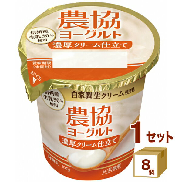 農協 ヨーグルト濃厚クリーム仕立て 100g×8個【送料無料※一部地域は除く】