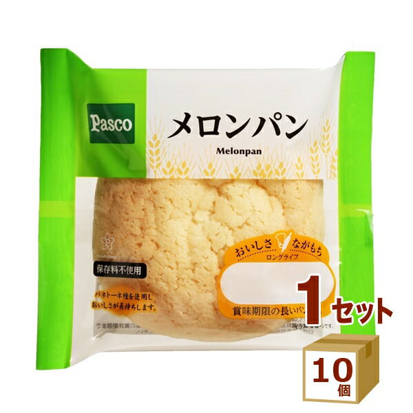 敷島 Pasco ロングライフメロンパン 97g×10個【送料無料※一部地域は除く】ロングライフブレッド 菓子パン 朝食 ローリングストック 長持ち 長期保存 非常食 防災食