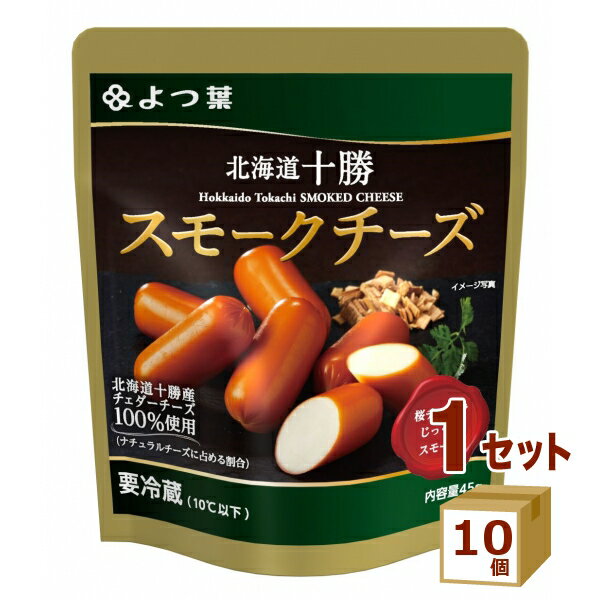 よつ葉 北海道十勝スモークチーズ 45g×10個 食品【送料無料※一部地域は除く】【チルドセンターより直送・同梱不可】【日付指定不可】