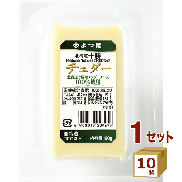 【名称】よつ葉 北海道十勝チェダー 100g×10袋 【商品詳細】生乳本来の味わいを生かした、セミハードタイプのマイルドなナチュラルチーズです。芳醇な香りとうまみ、まろやかな口当たりが特徴で、そのまま召し上がるもよし、お料理にもよしの万能タイプ。さまざまな食材と相性がよく、サラダやオードブルに添えたり、粗く刻んでパスタやリゾットに加えたりと工夫次第でアレンジが広がる使い方自由なブロックタイプ。北海道十勝シリーズの原材料の生乳、チーズは北海道十勝産100%です。賞味期限 製造日より90日こちらの商品はできるだけ新しい商品をお送りできるよう、注文確定後にメーカーより取り寄せたものを発送しております。※賞味期限は45日以上残った状態での発送を想定しております。【原材料】ナチュラルチーズ（北海道製造）【容量】100g【入数】10【保存方法】高温多湿、直射日光を避け涼しい所に保管してください【メーカー/輸入者】よつ葉乳業（チルド【JAN】4908013209679【注意】ラベルやキャップシール等の色、デザインは変更となることがあります。またワインの場合、実際の商品の年代は画像と異なる場合があります。