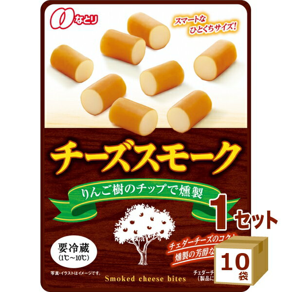 なとりチーズスモーク 28g×10袋 食品【送料無料※一部地域は除く】【チルドセンターより直送・同梱不可】【日付指定不可】