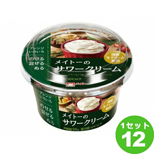 協同乳業(チルド) メイトーのサワークリーム 90g×12パック 食品【送料無料※一部地域は除く】【チルドセンターより直送・同梱不可】【日付指定不可】