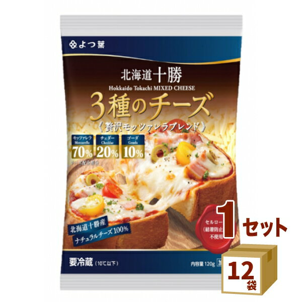 よつ葉乳業（チルド よつ葉北海道十勝100 3種のチーズ 贅沢モッツァレラブレンド 120g×12袋 食品【送料無料※一部地域は除く】【チルド..