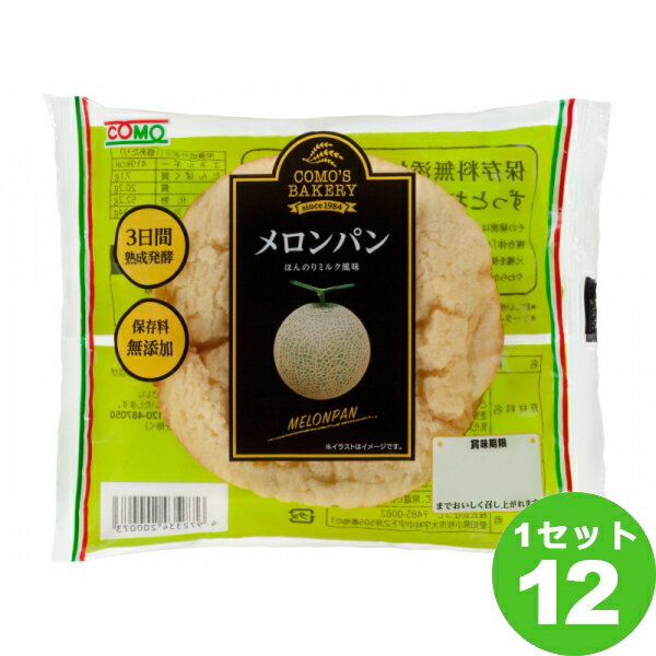 【名称】コモ（チルド） メロンパン 97g×12袋【商品詳細】パネトーネ種を使用し、ミルク風味の生地にクリームシートを折り込み、メロン風味のビスケット生地をかぶせ、焼き上げたメロンパンです。お子様やお年寄りにも好まれるよう、しっとりとした生地を目指しました。ほんのりミルク風味で万人に愛される味わいです。※こちらの商品は、できるだけ新しい商品をお送りできるよう、注文確定後にメーカーより取り寄せたものを発送しております。賞味期限は35日～36日残った状態でのお届けを想定しております。【原材料】小麦粉（国内製造）、砂糖、ショートニング、クリームフラワーペースト、卵、パネトーネ種、マーガリン、ぶどう糖、全粉乳、 脱脂粉乳、野菜だし入り調味料（トマトエキス、ぶどう糖果糖 液糖、食塩、マッシュルームエキス、野菜だし）、デンプン分解物、食塩、麦芽エキス、酵母　／　加工デンプン、香料、膨張剤、乳化剤、増粘多糖類、pH調整剤、着色料（紅麹、カロテン）、(一部に小麦・卵・乳成分・大豆を含む)【容量】97g【入数】12【保存方法】7〜15度の温度が最適。高温多湿、直射日光を避け涼しい所に保管してください。【メーカー/輸入者】コモ（チルド）【JAN】4972334200073【販売者】株式会社イズミック〒460-8410愛知県名古屋市中区栄一丁目7番34号 052-857-1660【注意】ラベルやキャップシール等の色、デザインは変更となることがあります。またワインの場合、実際の商品の年代は画像と異なる場合があります。