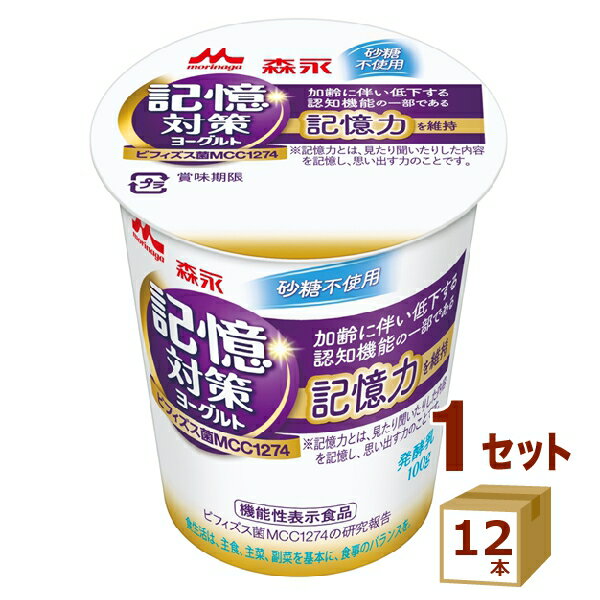 森永乳業チルド 記憶対策ヨーグルト 100g×12個 食品【送料無料※一部地域は除く】【チルドセンターより直送・同梱不可】【日付指定不可】