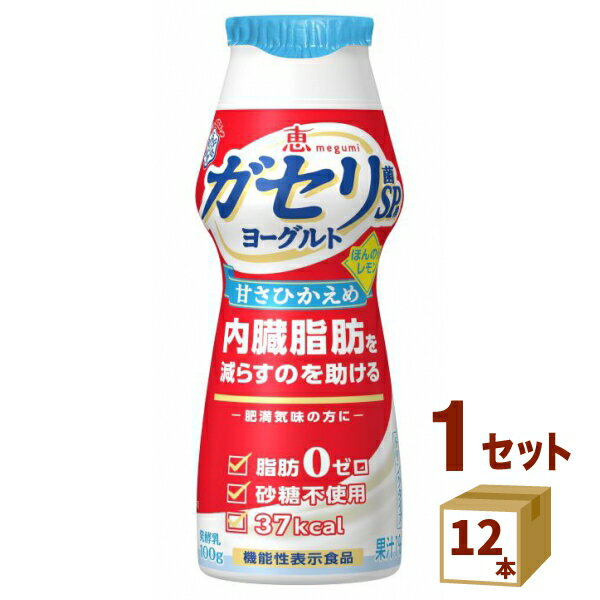 【賞味期限】お客様のお手元に届いた際に、9日〜10日残った状態でのお届けを想定しております。※製造からの賞味期限が短いため、できるだけ新しい商品をお送りできるよう、注文確定後にメーカーより取り寄せたものを発送しております。【名称】恵 megumi ガセリ菌 SP株 ヨーグルト ドリンクタイプ 甘さひかえめほんのりレモン 100g×12本 雪印メグミルク【商品詳細】ガセリ菌SP株 が内臓脂肪を減らすのを助ける機能性表示食品。甘さひかえめのプレーンタイプ。ほんのりとレモンを効かせたすっきり飲みやすい仕立て。脂肪ゼロ、砂糖不使用で、毎日続けやすいヘルシー設計【原材料】乳製品（国内製造又はオーストラリア製造（5％未満）又はアメリカ製造（5％未満））、レモン果汁／安定剤（大豆多糖類、ペクチン）、香料、甘味料（スクラロース）【容量】100g【入数】12【保存方法】高温多湿、直射日光を避け涼しい所に保管してください【メーカー/輸入者】雪印メグM（チルド【JAN】49202304【販売者】株式会社イズミック〒460-8410愛知県名古屋市中区栄一丁目7番34号 052-857-1660【注意】ラベルやキャップシール等の色、デザインは変更となることがあります。またワインの場合、実際の商品の年代は画像と異なる場合があります。