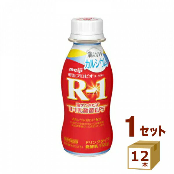 【賞味期限】お客様のお手元に届いた際に、11日〜12日残った状態でのお届けを想定しております。※製造からの賞味期限が短いため、できるだけ新しい商品をお送りできるよう、注文確定後にメーカーより取り寄せたものを発送しております。【名称】明治 プロビオヨーグルト R-1 ドリンクタイプ 満たすカラダカルシウム 112g×12本 明治（チルド） 【商品詳細】●EPSを産生するブルガリア菌1073R-1株を使用したヨーグルト。●1食分のカルシウムを配合※1食分の必要量の目安分（栄養素等表示基準値の1/3）。●低糖、低カロリータイプ※明治プロビオヨーグルトR-1ドリンクタイプに対して糖類：44%以上カット、エネルギー：32％カット以上●甘さひかえめにした毎日続けやすい風味【原材料】乳製品（国内製造又は外国製造）、ぶどう糖果糖液糖、砂糖／酸味料、安定剤（ペクチン）、リン酸カルシウム、甘味料（アスパルテーム・L-フェニルアラニン化合物、ステビア）、香料、ビタミンD【容量】112g【入数】12【保存方法】高温多湿、直射日光を避け涼しい所に保管してください【メーカー/輸入者】明治（チルド）【JAN】4902705096080【販売者】株式会社イズミック〒460-8410愛知県名古屋市中区栄一丁目7番34号 052-857-1660【注意】ラベルやキャップシール等の色、デザインは変更となることがあります。またワインの場合、実際の商品の年代は画像と異なる場合があります。