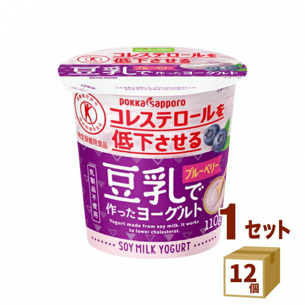 【賞味期限】お客様のお手元に届いた際に、11日〜12日残った状態でのお届けを想定しております。※製造からの賞味期限が短いため、できるだけ新しい商品をお送りできるよう、注文確定後にメーカーより取り寄せたものを発送しております。【名称】ソヤファーム 豆乳で作ったヨーグルトブルーベリー 110g×12個 トクホ 特定保健用食品 ポッカサッポロチルド【商品詳細】豆乳を乳酸菌で発酵させて作った豆乳で作ったヨーグルトです。血清コレステロールを低下させるはたらきがある大豆たんぱく質を含んだ特定保健用食品です。ブルーベリー果肉入り。乳製品不使用。【原材料】豆乳（大豆（アメリカ））、ブルーベリーソース（ブルーベリー果肉、砂糖）、砂糖、食物繊維（イヌリン）、大豆食物繊維、レモン濃縮果汁／増粘剤（ゼラチン、加工でん粉、増粘多糖類、寒天）、塩化マグネシウム含有物、酸味料、香料、甘味料（スクラロース）、（一部に大豆・ゼラチンを含む）【容量】110g【入数】12【保存方法】高温多湿、直射日光を避け涼しい所に保管してください【メーカー/輸入者】ポッカサッポロチルド【JAN】49780161【注意】ラベルやキャップシール等の色、デザインは変更となることがあります。またワインの場合、実際の商品の年代は画像と異なる場合があります。