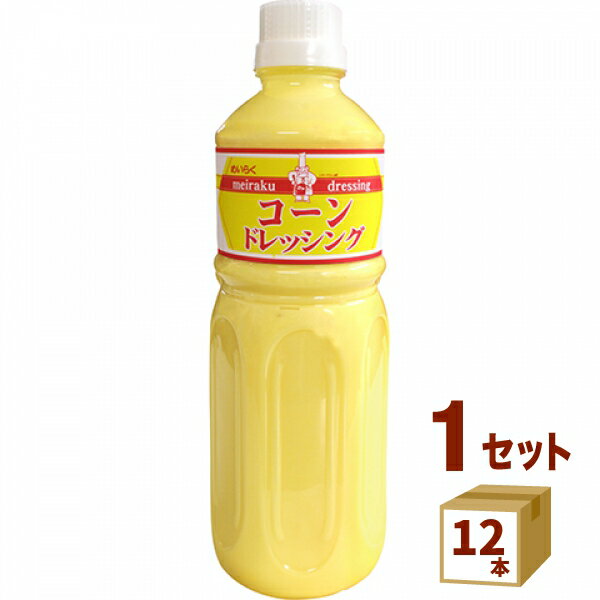 めいらく スジャータ コーンドレッシング 600ml×12本 調味料 名古屋製酪（チルド 【送料無料※一部地域は除く】【チルドセンターより直送・同梱不可】【日付指定不可】