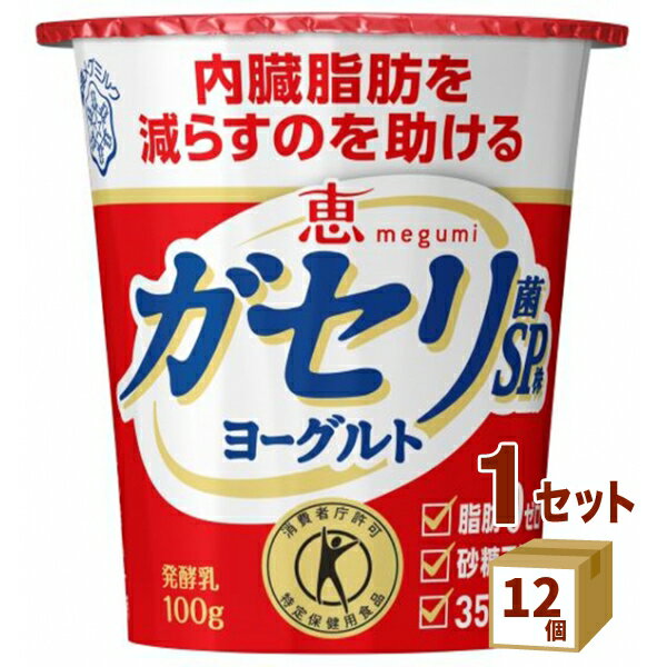 【賞味期限】お客様のお手元に届いた際に、9日〜10日残った状態でのお届けを想定しております。※製造からの賞味期限が短いため、できるだけ新しい商品をお送りできるよう、注文確定後にメーカーより取り寄せたものを発送しております。【名称】恵 megumi ガセリ菌SP株ヨーグルト 100g×12個 （特定保健用食品 トクホ)【商品詳細】「ガセリ菌SP株」を配合した生活習慣ヨーグルトです。「内臓脂肪を減らすのを助ける」消費者庁許可『特定保健用食品』です。内臓脂肪が気になる方、無理なくおいしく健康管理をしたい方に。食生活は、主食、主菜、副菜を基本に、食事のバランスを。【原材料】乳製品(国内製造）、乳たんぱく質、寒天／香料、甘味料（スクラロース）【容量】100g【入数】12【保存方法】高温多湿、直射日光を避け涼しい所に保管してください【メーカー/輸入者】雪印メグM（チルド【JAN】49839500【注意】ラベルやキャップシール等の色、デザインは変更となることがあります。またワインの場合、実際の商品の年代は画像と異なる場合があります。