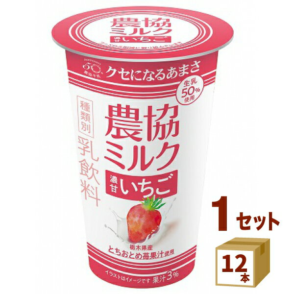メイトー 農協ミルク 濃甘いちご 180g×12本　協同乳業（チルド） 食品【送料無料※一部地域は除く】【チルドセンターより直送・同梱不可】のサムネイル
