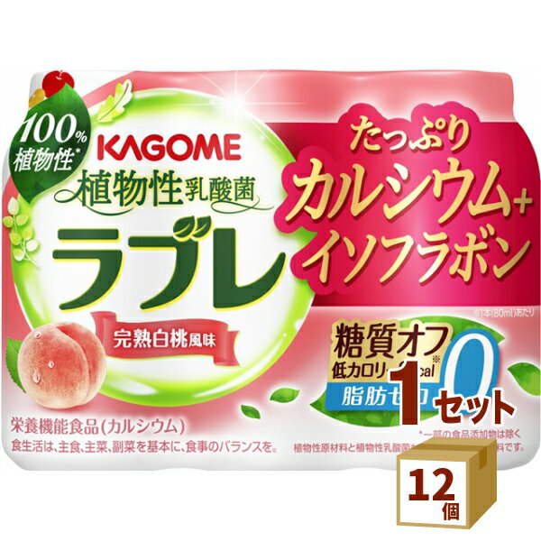 植物性乳酸菌ラブレ たっぷりカルシウム＋イソフラボン （80ml×3本）×12個 カゴメ（チルド） 食品【送料無料※一部地域は除く】【チルド..