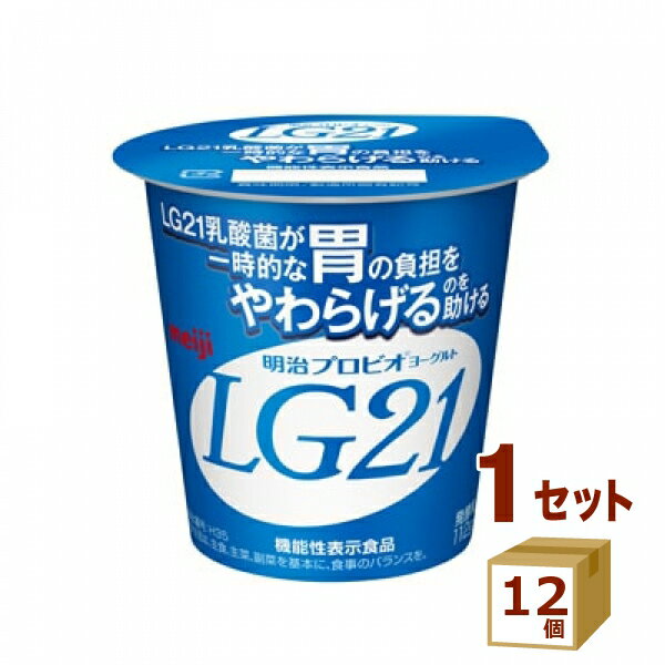 【賞味期限】お客様のお手元に届いた際に、10日〜11日残った状態でのお届けを想定しております。※製造からの賞味期限が短いため、できるだけ新しい商品をお送りできるよう、注文確定後にメーカーより取り寄せたものを発送しております。【名称】明治 プロビオヨーグルト LG21 112g×12個【商品詳細】一時的な胃の負担をやわらげるLG21乳酸菌を使用したヨーグルト。乳本来のコクとすっきりとした甘さを楽しめるスタンダードなあじわい。機能性表示食品(届出番号:H35)LG21乳酸菌は一時的な胃の負担をやわらげる機能が報告されています。【容量】112g【入数】12【保存方法】高温多湿、直射日光を避け涼しい所に保管してください【メーカー/輸入者】明治（チルド）【JAN】4902705090828【注意】ラベルやキャップシール等の色、デザインは変更となることがあります。またワインの場合、実際の商品の年代は画像と異なる場合があります。