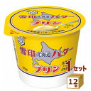 【名称】雪印 北海道 バター プリン 85g×12個【商品詳細】一口食べるとひろがるバターを主役に、バターを使ったお菓子をイメージしてほんのり香ばしくしたてたプリン。一目でコラボ品とわかる「雪印北海道バター」と基調を合わせたデザイン.【原材料】糖類(水飴、砂糖)、乳製品（国内製造）、植物油脂、食塩／ゲル化剤(増粘多糖類)、香料、乳化剤、カロチノイド色素、(一部に乳成分を含む)【容量】85g【入数】12【保存方法】高温多湿、直射日光を避け涼しい所に保管してください【メーカー/輸入者】雪印メグM（チルド【JAN】49202373【注意】ラベルやキャップシール等の色、デザインは変更となることがあります。またワインの場合、実際の商品の年代は画像と異なる場合があります。