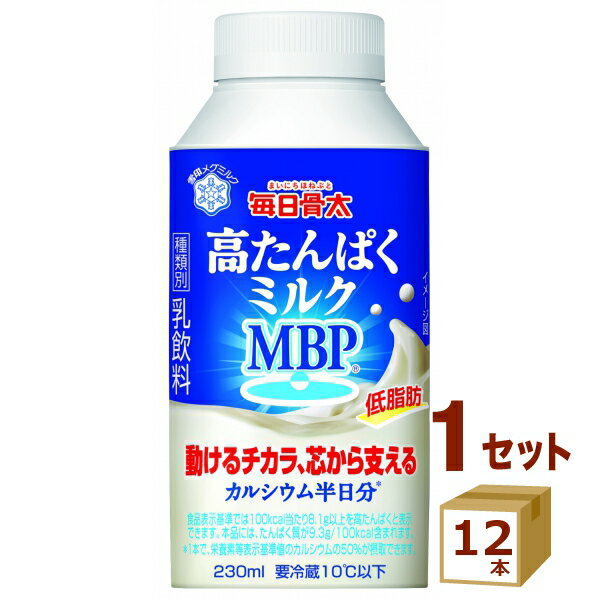 毎日骨太 高たんぱくミルク MBP 230ml×12本 食品【送料無料※一部地域は除く】【チルドセンターより直送・同梱不可】