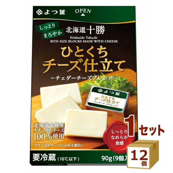 【名称】よつ葉 北海道十勝 ひとくちチーズ仕立て 〜チェダーチーズブレンド〜 90g×12個【商品詳細】北海道十勝産の生乳からつくった風味豊かなチェダーチーズとバターを使用。ミルク感あふれる、やさしくまろやかな味わいのプロセスチーズです。化粧箱の中に、個包装のチーズが9個入っています。食べきりサイズなので、小さなお子様からご年配の方まで家族みんなでお楽しみいただけます。朝食のおともやおやつ、おつまみなどにどうぞ。賞味期限 製造日より270日 こちらの商品はできるだけ新しい商品をお送りできるよう、注文確定後にメーカーより取り寄せたものを発送しております。※賞味期限は135日以上残った状態での発送を想定しております。【原材料】ナチュラルチーズ（北海道製造）、バター（北海道製造）／乳化剤【容量】90g【入数】12【保存方法】高温多湿、直射日光を避け涼しい所に保管してください【メーカー/輸入者】よつ葉乳業（チルド【JAN】4908013209631【注意】ラベルやキャップシール等の色、デザインは変更となることがあります。またワインの場合、実際の商品の年代は画像と異なる場合があります。