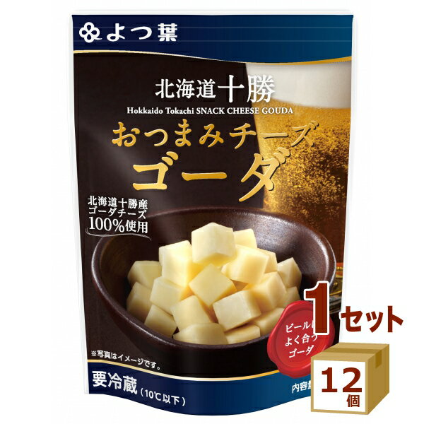 【名称】よつ葉 北海道十勝おつまみチーズゴーダ 30g×12個 【商品詳細】生乳本来の味わいを生かしたマイルドなゴーダチーズを、食べやすいひとくちサイズにカットしました。ゴーダチーズは、芳醇な香りとうまみ、まろやかな口当たりが特徴のセミハードタイプ。キンと冷えたビールによく合います。開封後すぐに食べられるので、おつまみやおやつにぴったりです。ちょっぴり贅沢なひとときのおともにどうぞ。セルロース（結着防止剤）不使用。北海道十勝シリーズの原材料の生乳、チーズは北海道十勝産100%です。賞味期限 製造日より120日こちらの商品はできるだけ新しい商品をお送りできるよう、注文確定後にメーカーより取り寄せたものを発送しております。※賞味期限は60日以上残った状態での発送を想定しております。【原材料】ナチュラルチーズ（北海道製造）【容量】30g【入数】12【保存方法】高温多湿、直射日光を避け涼しい所に保管してください【メーカー/輸入者】よつ葉乳業（チルド【JAN】4908013209662【注意】ラベルやキャップシール等の色、デザインは変更となることがあります。またワインの場合、実際の商品の年代は画像と異なる場合があります。