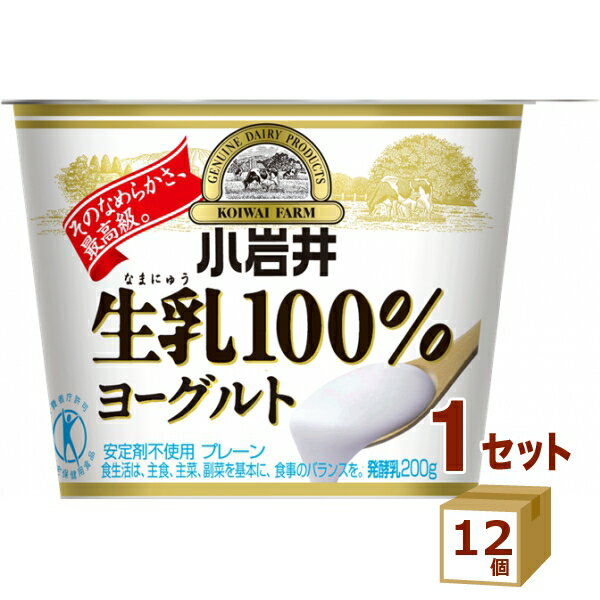 小岩井生乳100%ヨーグルト 200g×12個【送料無料※一部地域は除く】