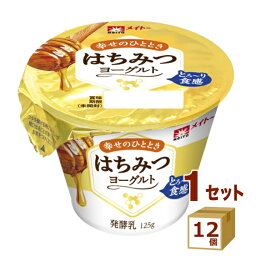 メイトー はちみつヨーグルト 125g×12個 食品【送料無料※一部地域は除く】【チルドセンターより直送・同梱不可】【日付指定不可】