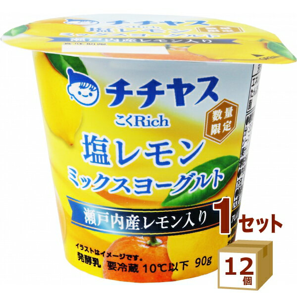 【名称】チチヤス こくRich 塩レモンミックスヨーグルト 90g×1個 90g×12個【商品詳細】生乳と生クリームが作り出す上品なコクととろける食感が楽しめるスイーツヨーグルト。「瀬戸内産レモン」の果皮をふんだんに使用し、より贅沢な一品に仕上げました。爽やかな味わいへの需要が高まる季節にぴったりです。【原材料】乳（生乳（国産））、塩レモンミックスソース（夏みかん（果汁、果皮）、オレンジ果汁、砂糖、レモン果皮、食塩）、乳製品、砂糖、乳たんぱく/増粘多糖類、pH調整剤、香料、酸味料、乳酸Ca【容量】90g【入数】12【保存方法】0〜10度の温度が最適。高温多湿、直射日光を避け涼しい所に保管してください【メーカーまたは輸入者】チチヤス（チルド）【JAN】4902081031873【注意】ラベルやキャップシール等の色、デザインは変更となることがあります。またワインの場合、実際の商品の年代は画像と異なる場合があります。