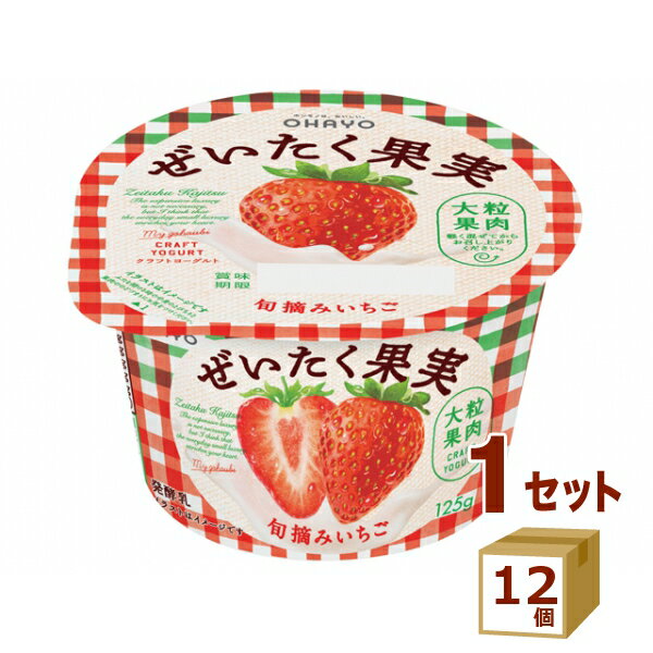 【名称】オハヨー ぜいたく果実ヨーグルト 旬摘みいちご 125g×12個【商品詳細】まったりとした乳のコクを味わえるヨーグルトと、果実のおいしさを味わえるすっきりとしたいちごヨーグルトを合わせることで、それぞれのおいしさをより引き立たせています。すくい方や混ぜ方で異なる味わいを楽しむことが出来ます。いちごを手作業で丁寧に選別し、大きめにカットすることで、ジューシーないちごの味わいと食感を活かしています。毎日のごほうびとして食べたいこだわりがつまったクラフトヨーグルトです。br />こちらの商品は賞味期限が短いため、できるだけ新しい商品をお送りできるよう、注文確定後にメーカーより取り寄せたものを発送しております。※賞味期限は9日〜10日残った状態でのお届けを想定しております。【原材料】生乳（国産）、いちご果肉、乳製品、砂糖、果糖ぶどう糖液糖、ゼラチン、果糖、乳たんぱく、デキストリン／増粘多糖類、香料、酸味料【容量】125g【入数】12【保存方法】0〜10度の温度が最適。高温多湿、直射日光を避け涼しい所に保管してください【メーカーまたは輸入者】オハヨー乳業チルド【JAN】4970020150299【注意】ラベルやキャップシール等の色、デザインは変更となることがあります。またワインの場合、実際の商品の年代は画像と異なる場合があります。