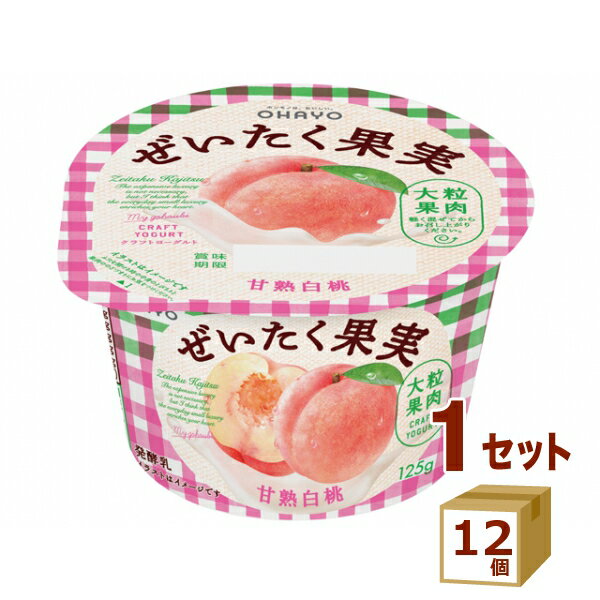 オハヨー ぜいたく果実ヨーグルト 完熟白桃 125g×12個【送料無料※一部地域は除く】