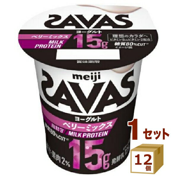 ザバス MILK PROTEIN ミルクプロテイン ヨーグルト脂肪0 ベリーミックス 125g×12個【送料無料※一部地域は除く】