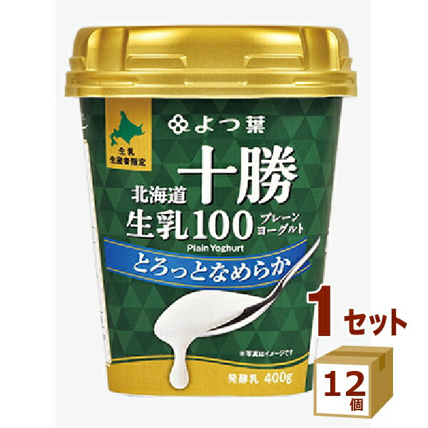 よつ葉 北海道十勝生乳100 プレーンヨーグルト とろっとなめらか 400g×12個【送料無料※一部地域は除く】