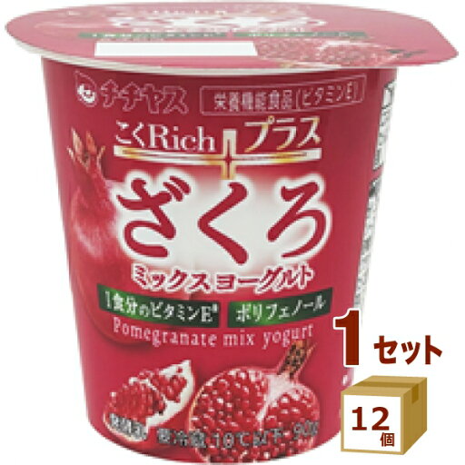 チチヤス こくRichプラスざくろミックスヨーグルト90g×12個【送料無料※一部地域は除く】 チチヤス こくRichプラスざくろミックスヨーグルト90g×12個【送料無料※一部地域は除く】