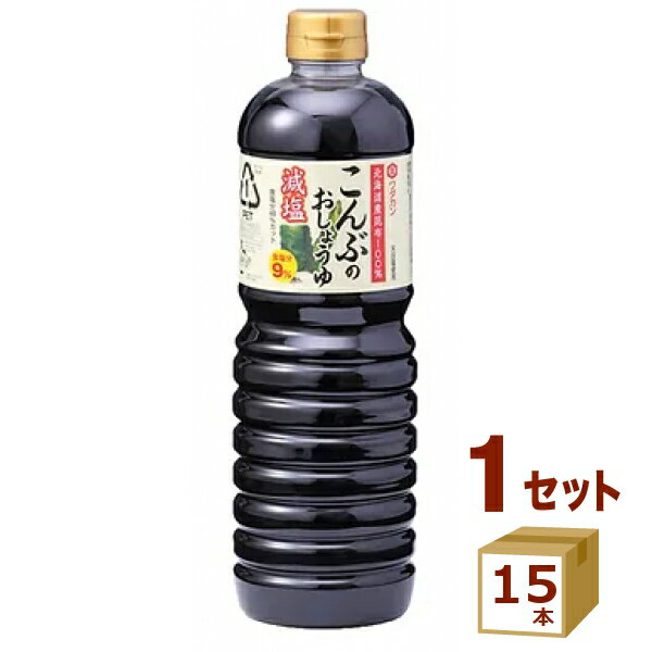 ワダカン 減塩昆布のおしょうゆ【1L】 1000ml×15本 調味料【送料無料※一部地域は除く】 こんぶのおしょうゆ 醤油