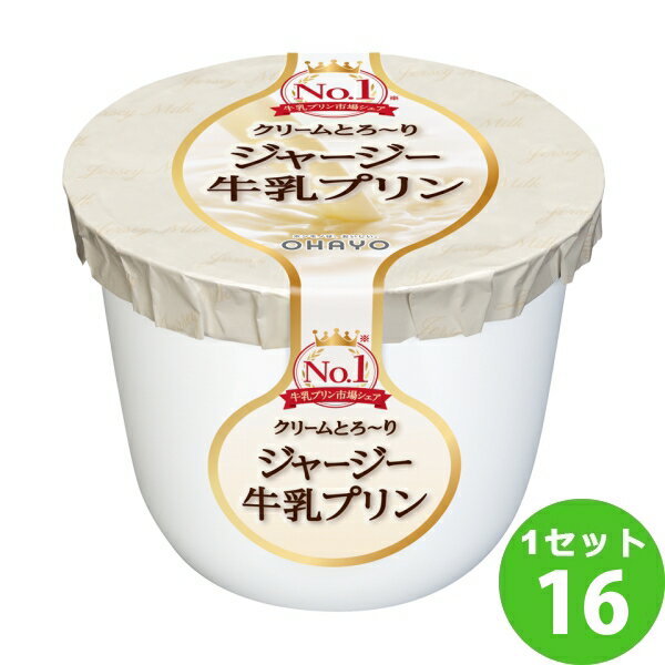 オハヨー乳業チルド ジャージー牛乳プリン 115g×16個 食品【送料無料※一部地域は除く】【チルドセンターより直送・同梱不可】【日付指定不可】